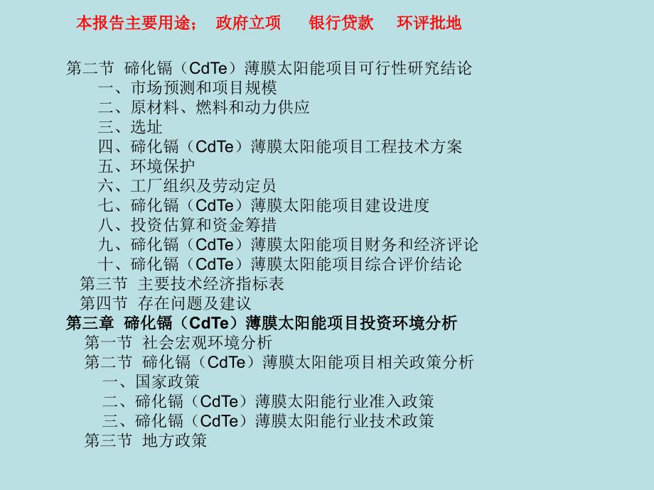 碲化镉CdTe薄膜太阳能项目可行性研究报告课件_第4页