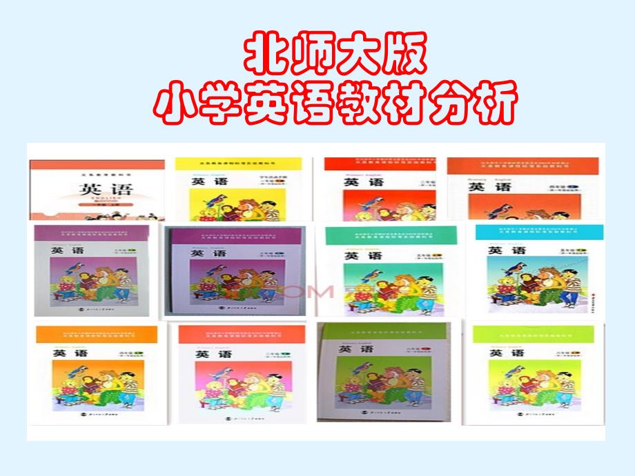 北师大版小学英语教材分析PPT_第1页
