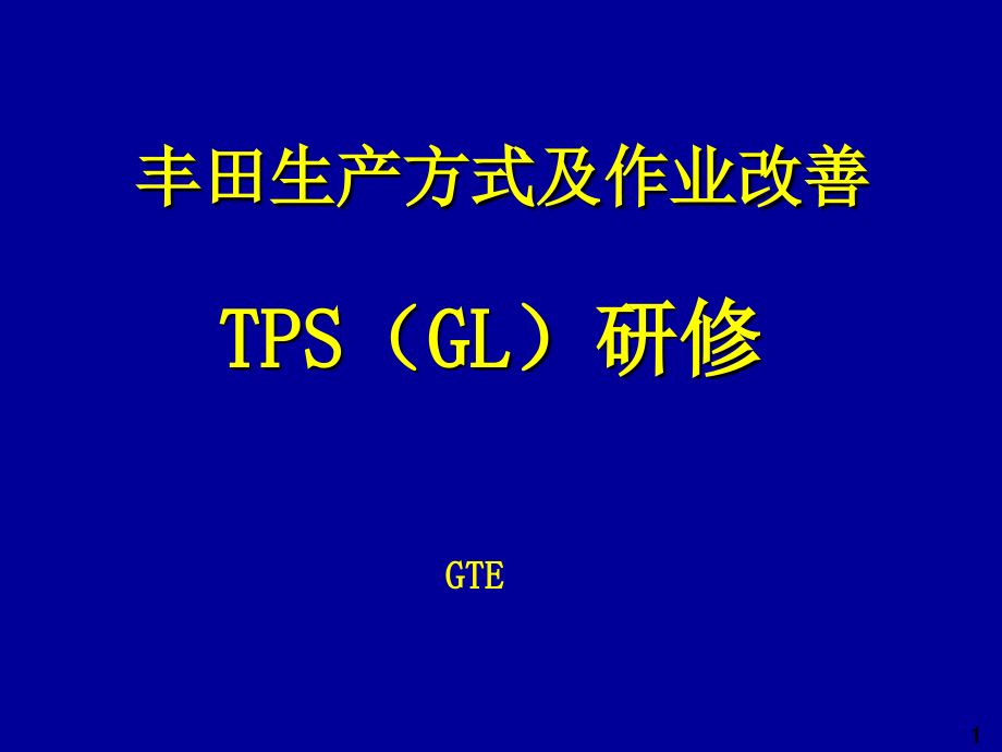 《丰田TPS培训教材》PPT课件.ppt_第1页