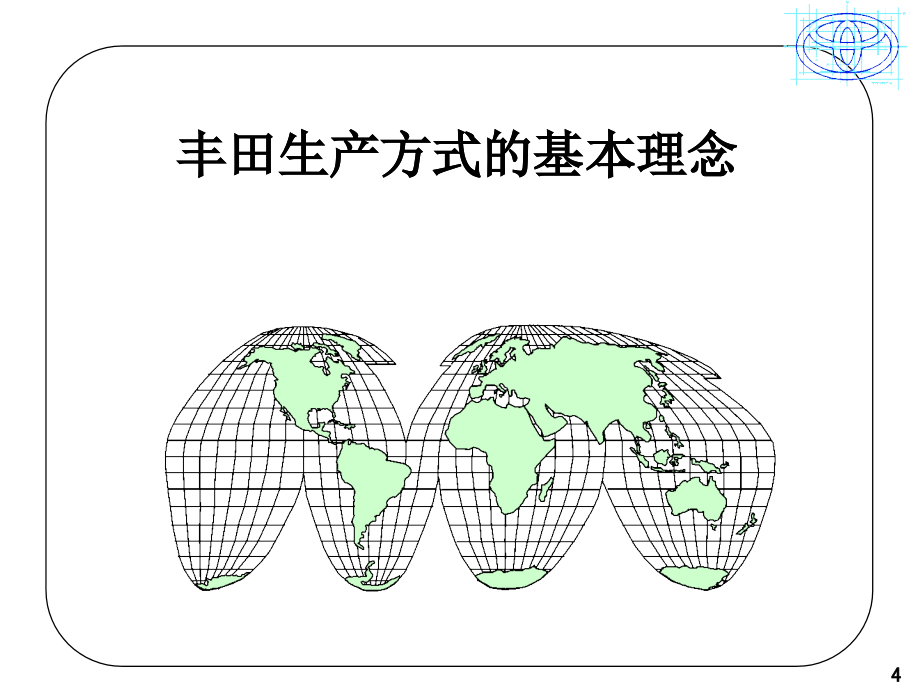 《丰田TPS培训教材》PPT课件.ppt_第4页