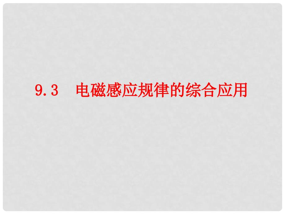 山东省冠县武训高级中学高三物理 9.3电磁感应的综合应用复习课件_第1页