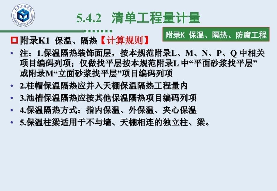 工程造价-清单计量-8保温、隔热、防腐_第5页