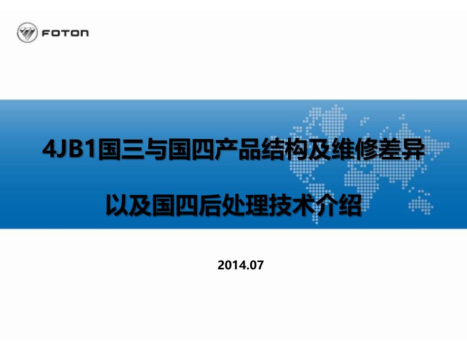 JB1国三与国四产品结构及维修差异以及国四后处理技术介绍.ppt_第1页