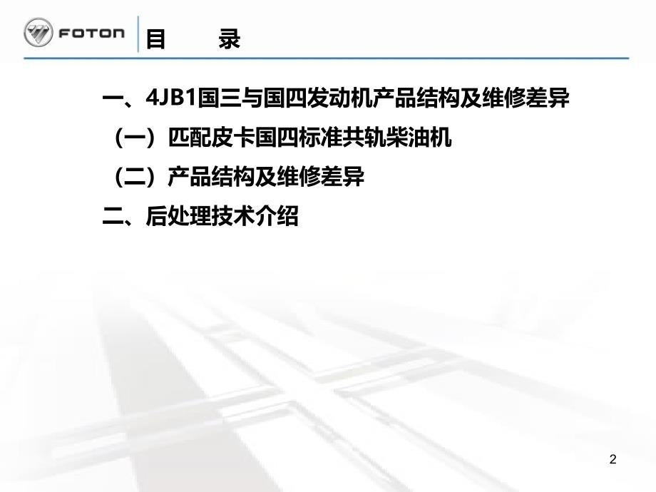 JB1国三与国四产品结构及维修差异以及国四后处理技术介绍.ppt_第2页