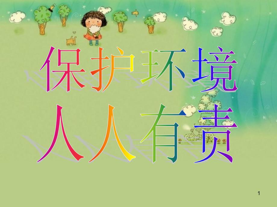 幼儿园_保护环境优秀课件_第1页