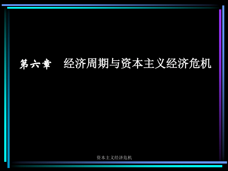 资本主义经济危机_第1页