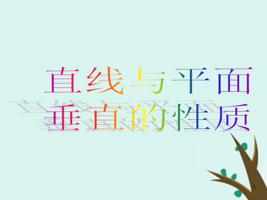 2018年高中数学 第一章 立体几何初步 1.6.2 垂直关系的性质课件1 北师大版必修2_第1页