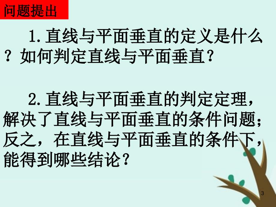 2018年高中数学 第一章 立体几何初步 1.6.2 垂直关系的性质课件1 北师大版必修2_第3页