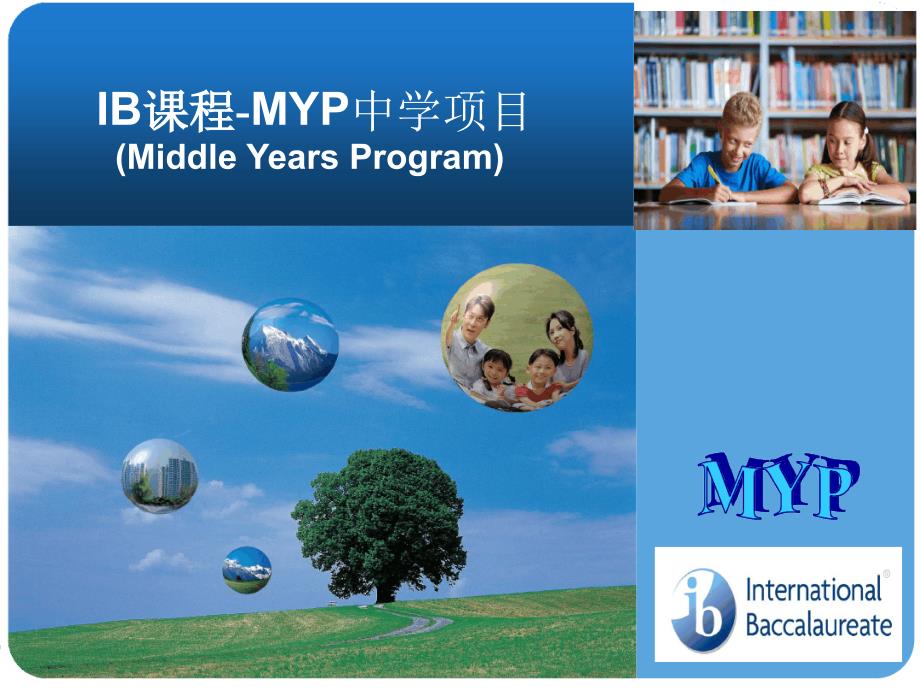 IBMYP中学项目教程_第1页