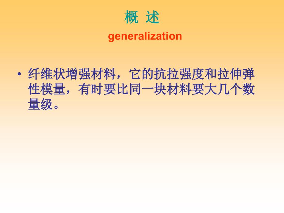 玻璃纤维 第三章 复合材料的增强材料_第3页