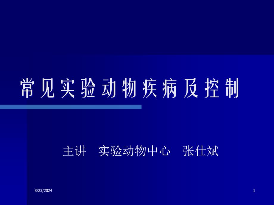 常见实验动物疾病及控制_第1页