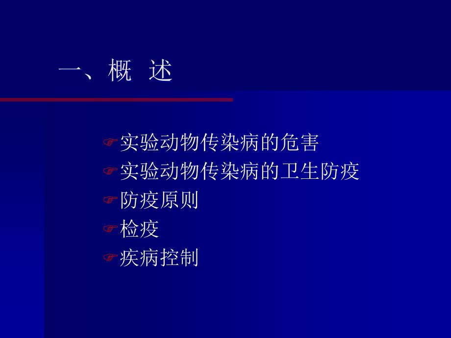 常见实验动物疾病及控制_第2页