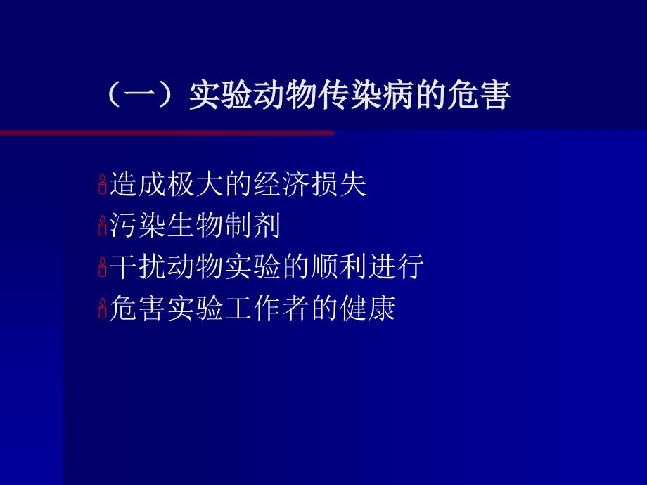 常见实验动物疾病及控制_第3页