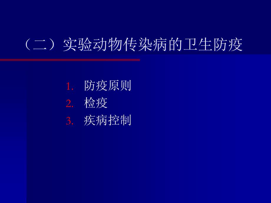 常见实验动物疾病及控制_第4页