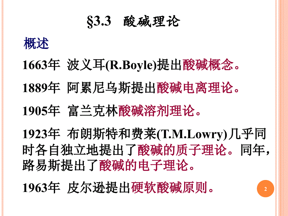 《基础化学》课件：第三章 酸碱解离平衡_第2页