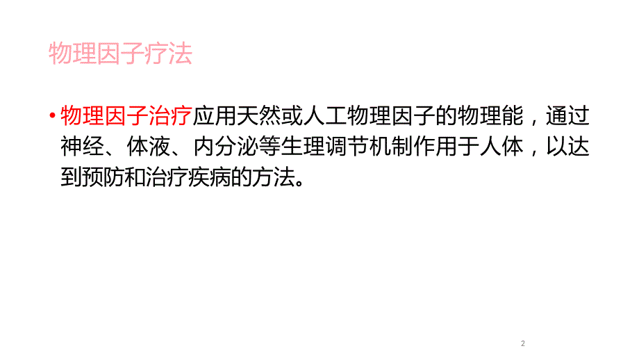 优质课件常用的物理因子疗法_第2页