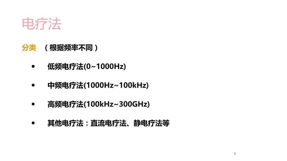 优质课件常用的物理因子疗法_第5页