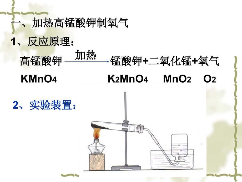 初三化学课题3《制取氧气》PPT课件 (2)_第5页