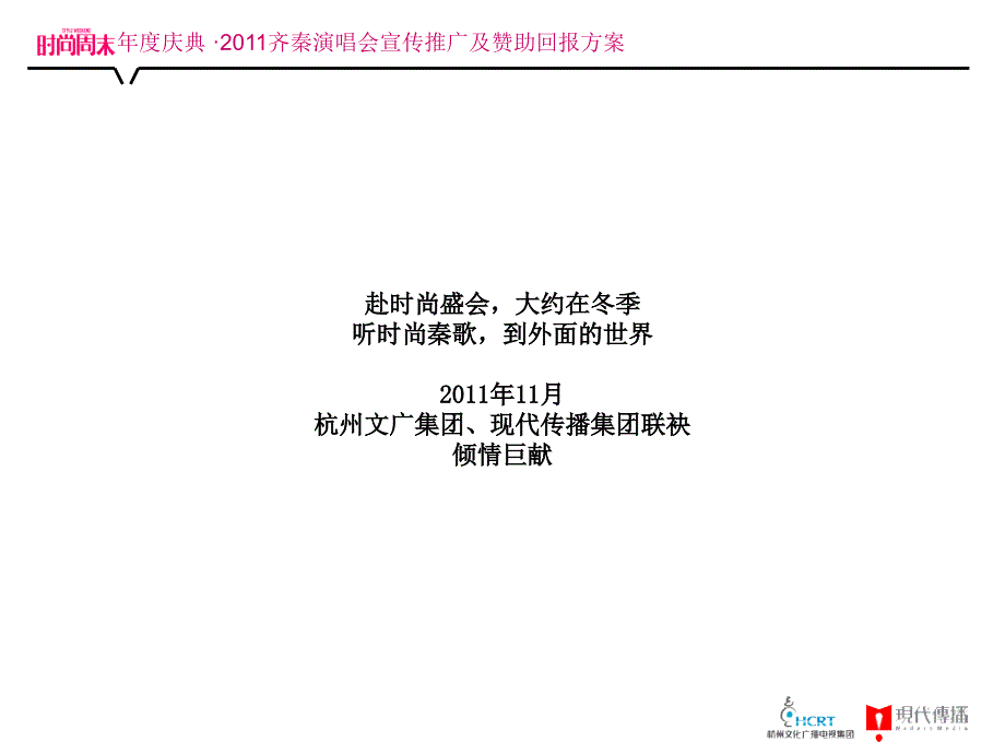 齐秦演唱会宣传推广及赞助回报方案_第2页