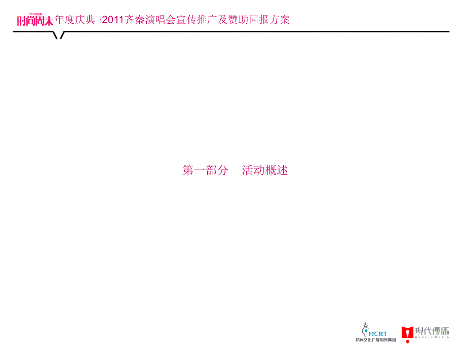 齐秦演唱会宣传推广及赞助回报方案_第3页