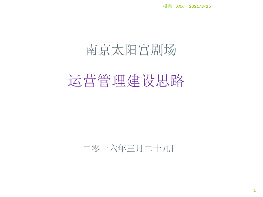 南京太阳宫剧场运营管理建设思路PPT课件_第1页