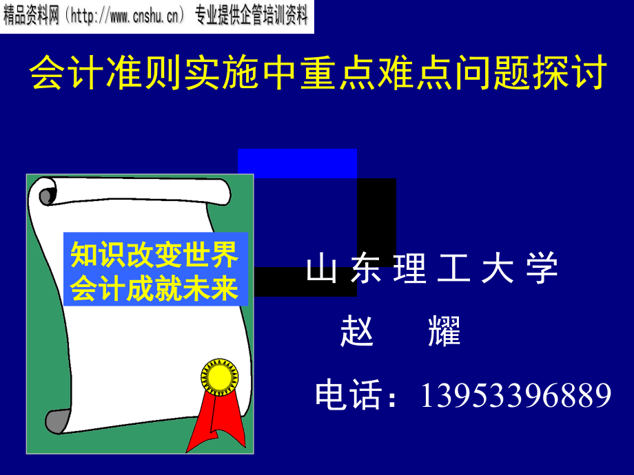 会计准则实施中重点难点问题探讨讲座_第1页