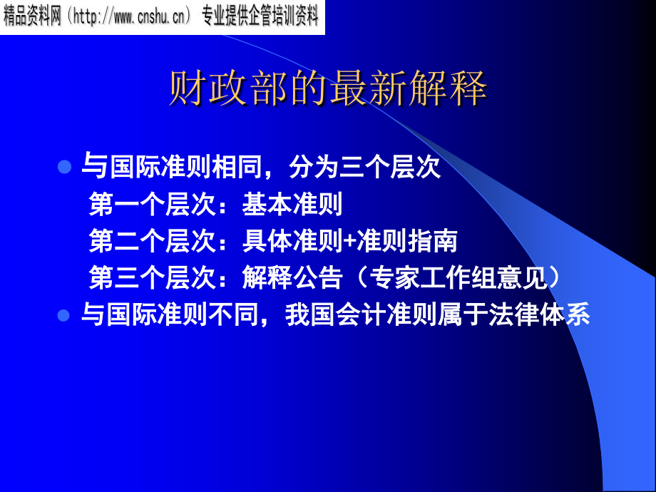 会计准则实施中重点难点问题探讨讲座_第2页