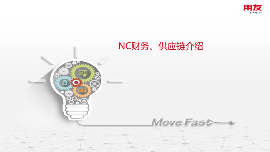 用友NC财务供应链功能介绍ppt课件_第1页