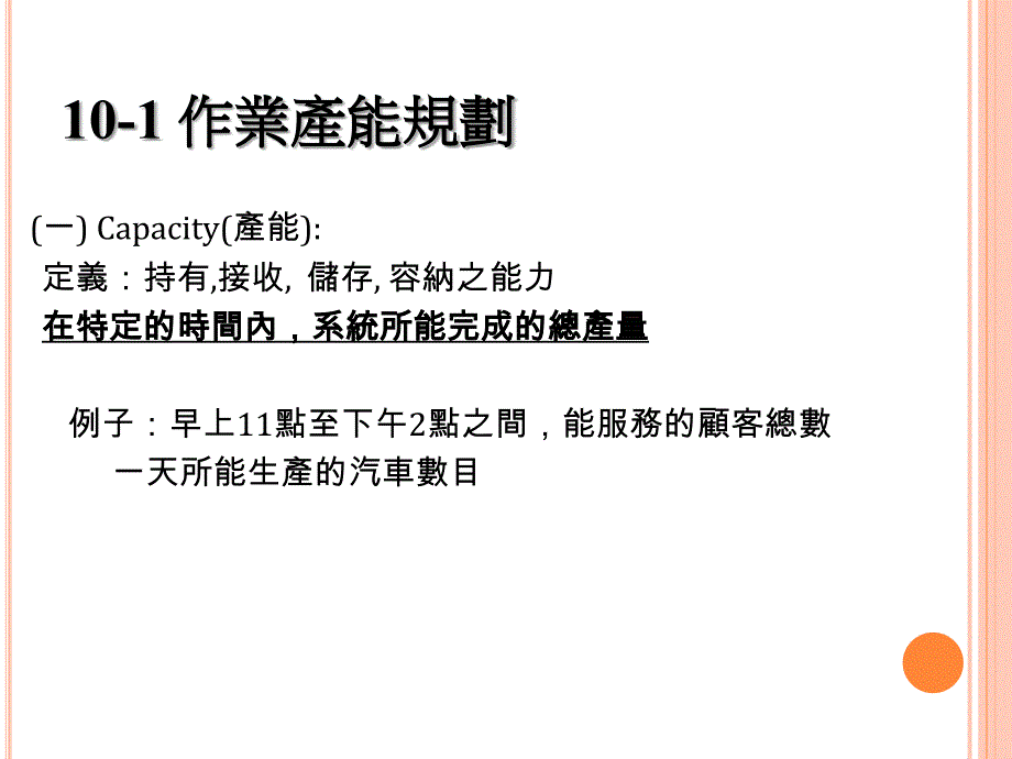 第十章策略产能管理_第4页