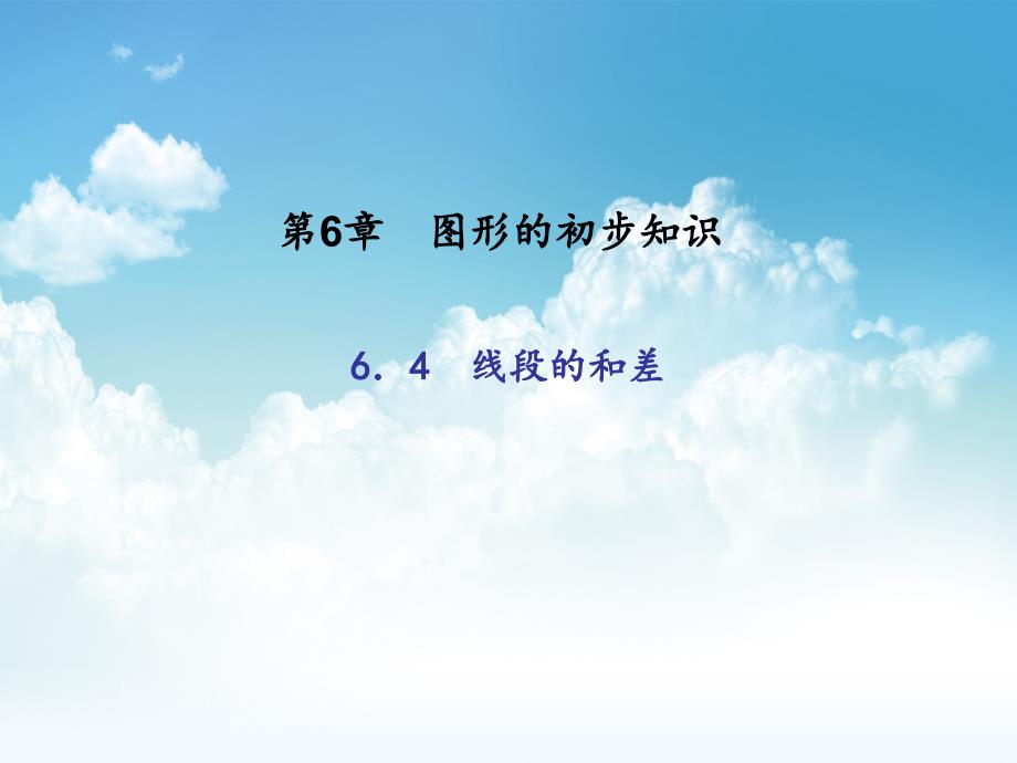 最新浙教版七年级数学上册：6.4　线段的和差 (共18张PPT)_第2页