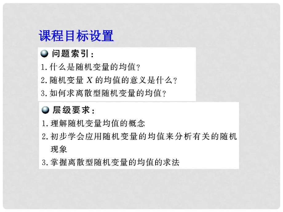 高中数学 离散型随机变量的均值参考课件 北师大版选修23_第2页