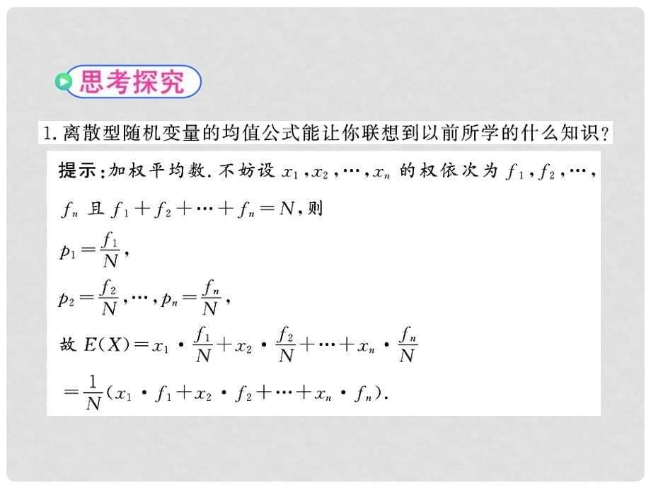 高中数学 离散型随机变量的均值参考课件 北师大版选修23_第5页