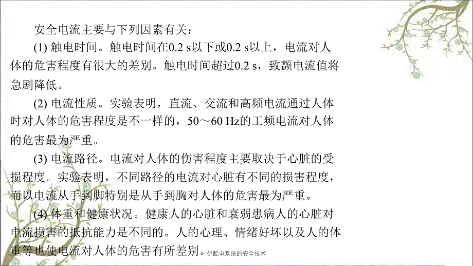 供配电系统的安全技术PPT课件_第4页