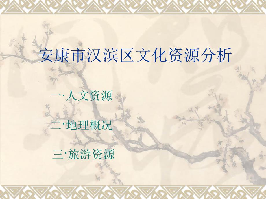 安康市汉滨区文化资源.ppt_第1页
