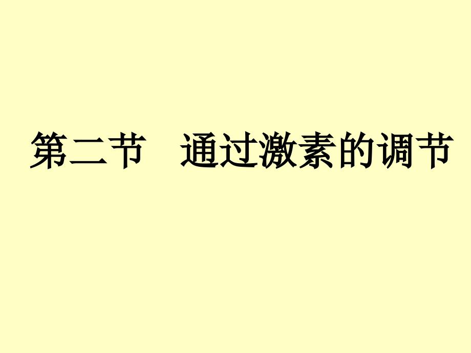 高中生物高三生物复习激素调节课件_第1页