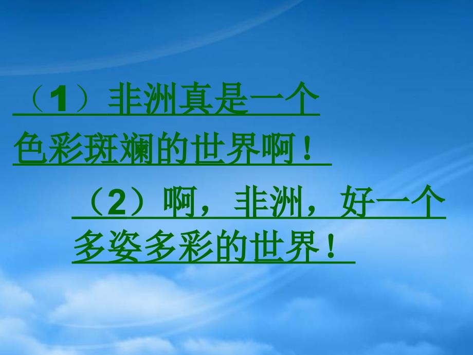 五年级语文下册彩色的非洲3课件人教新课标_第3页