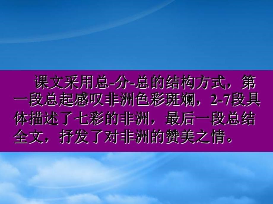 五年级语文下册彩色的非洲3课件人教新课标_第5页