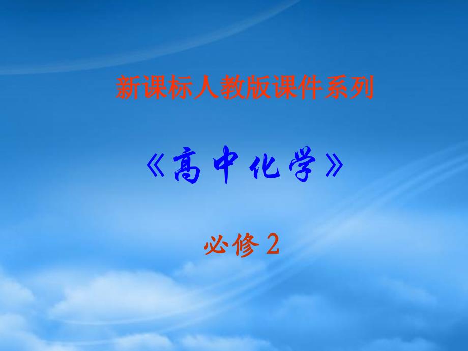 高中化学：第二节化学能与电能课件新人教必修2_第1页