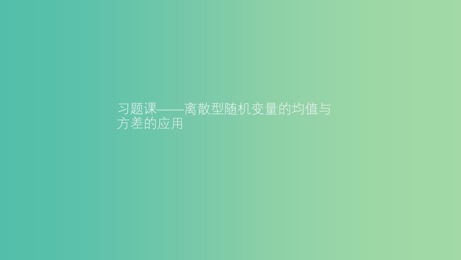 2019高中数学第二章概率离散型随机变量的均值与方差的应用习题课课件北师大版选修2 .ppt_第1页