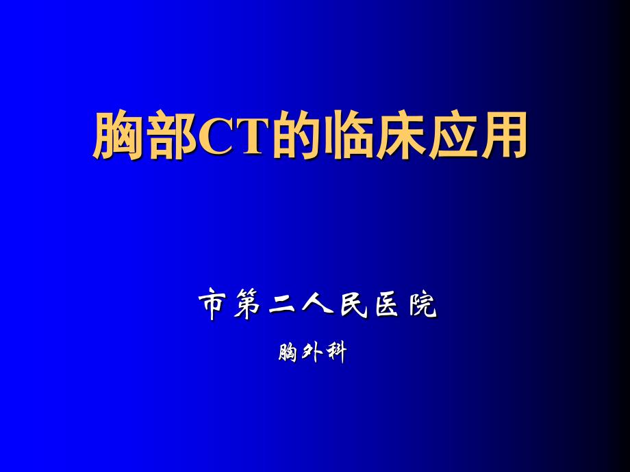 《胸部CT讲座》PPT课件_第1页