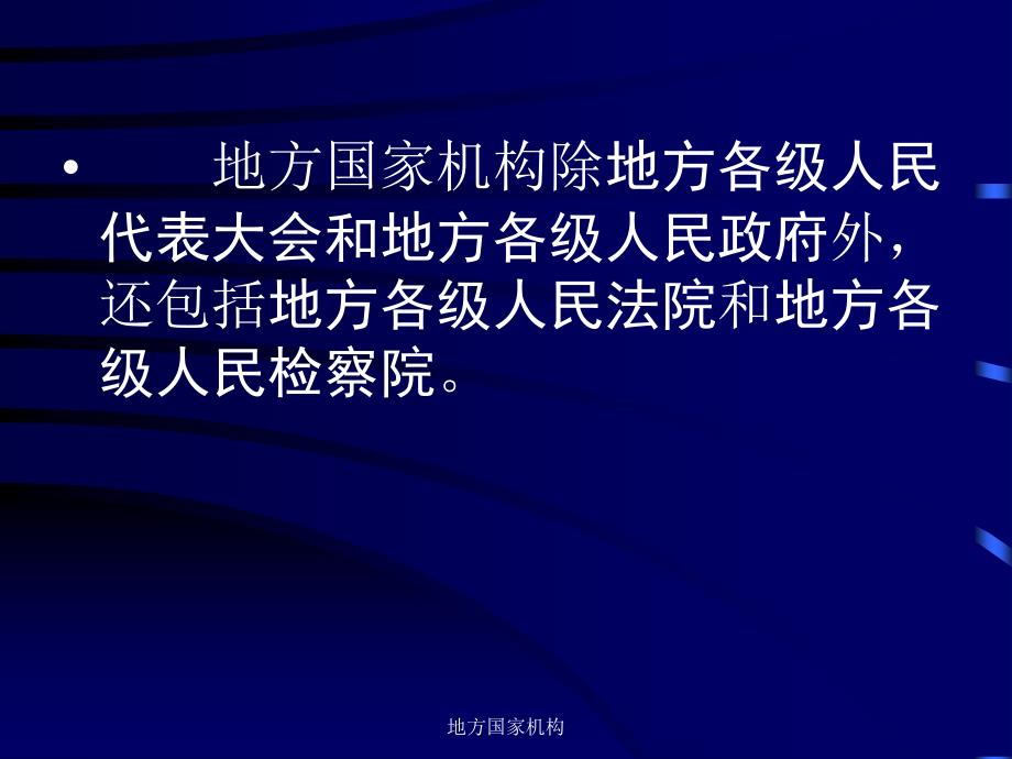 地方国家机构课件_第2页