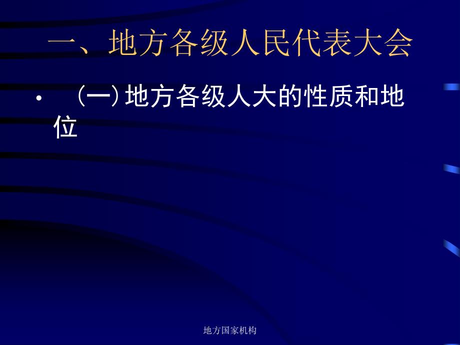 地方国家机构课件_第3页