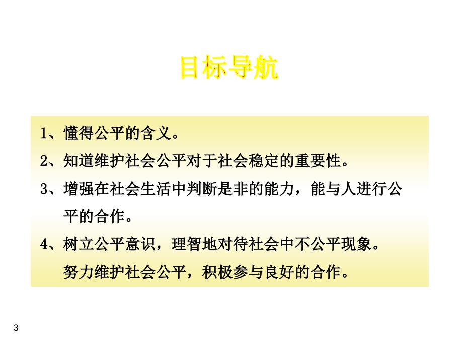 政治课件：我们向往公平.ppt_第3页