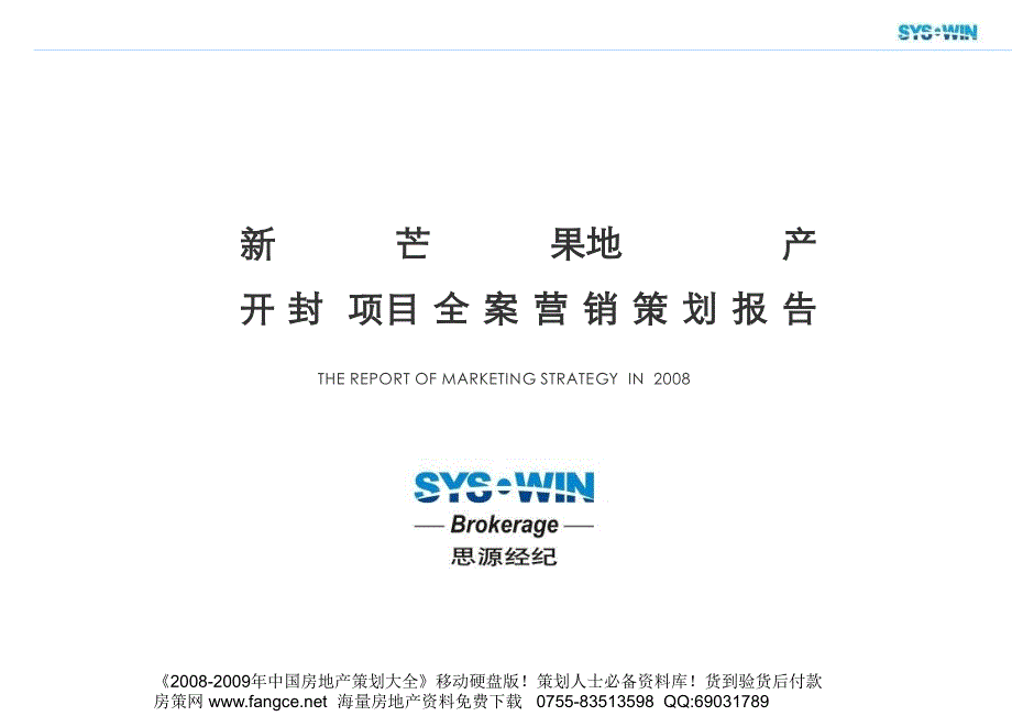 房地产策划思源新芒果地产开封项目全案营销策划报113PPT_第1页