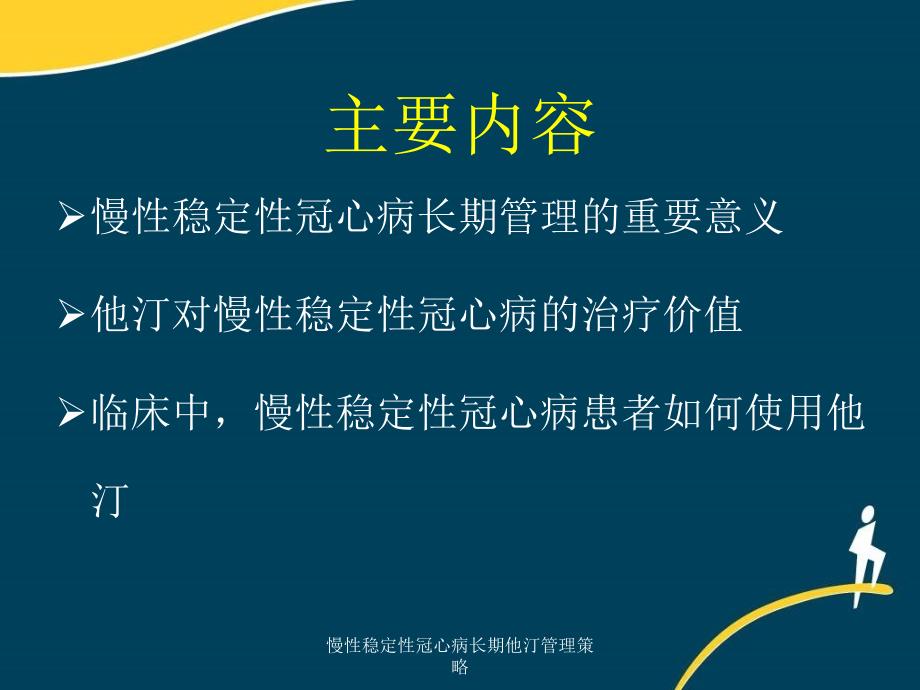 慢性稳定性冠心病长期他汀管理策略课件_第2页