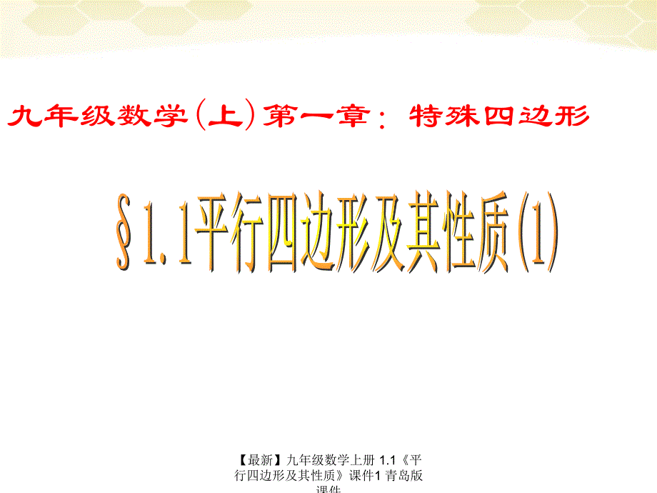 最新九年级数学上册1.1平行四边形及其性质课件1青岛版课件_第1页