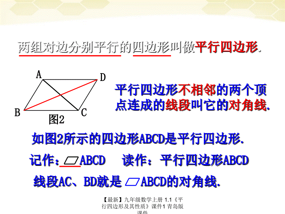 最新九年级数学上册1.1平行四边形及其性质课件1青岛版课件_第3页