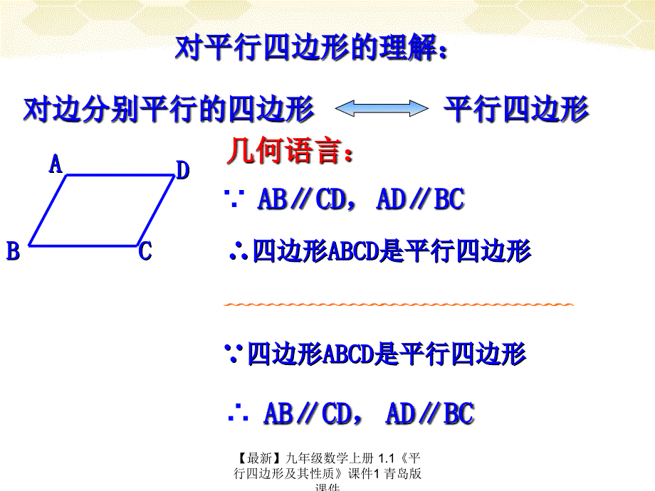 最新九年级数学上册1.1平行四边形及其性质课件1青岛版课件_第4页