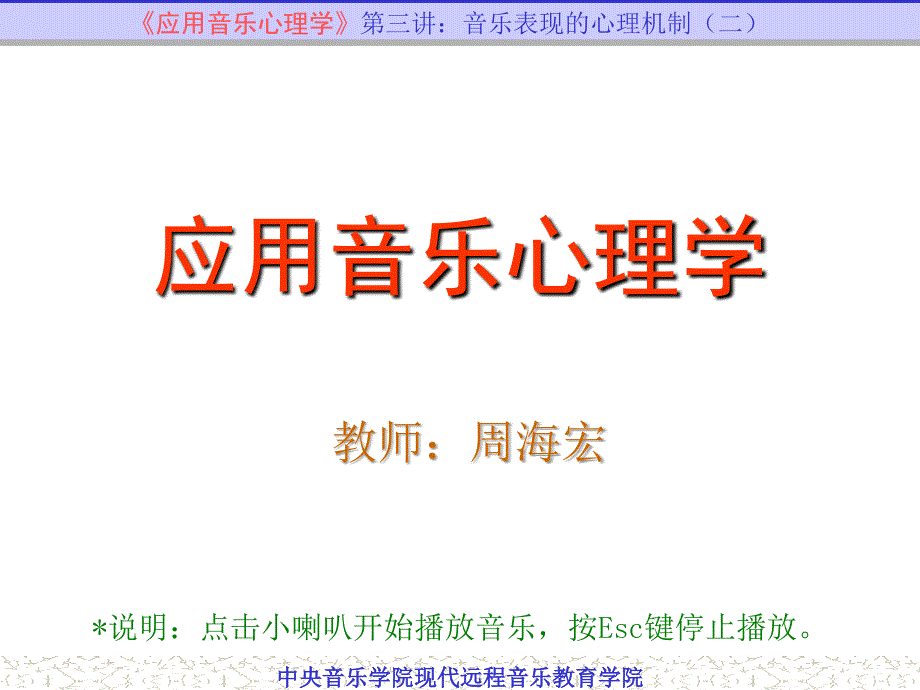 应用音乐心理学课件 03_第1页
