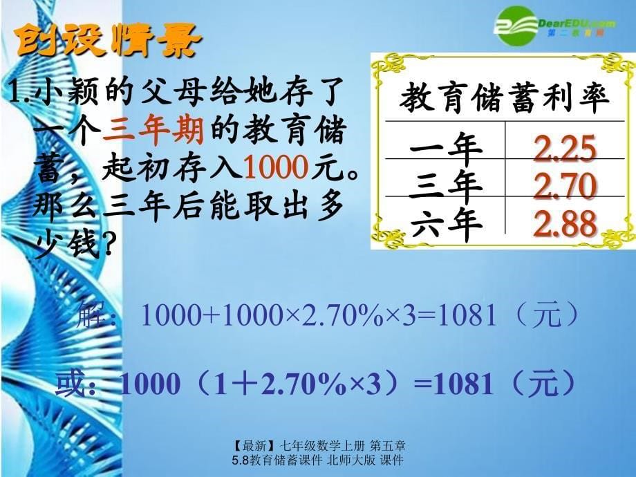 最新七年级数学上册第五章5.8教育储蓄课件北师大版课件_第5页